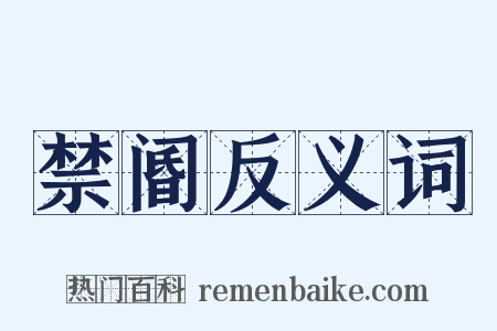 禁阍反义词是什么意思的图片